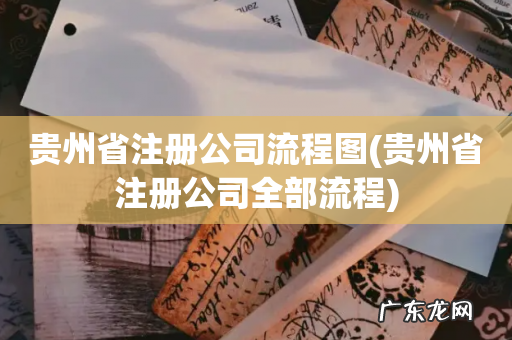 贵州省注册公司全部流程 贵州省注册公司流程图
