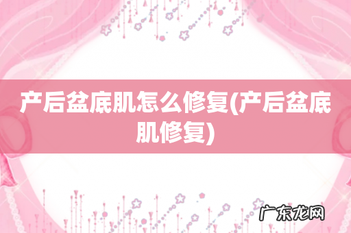 产后盆底肌修复 产后盆底肌怎么修复