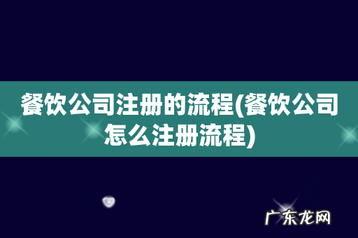 餐饮公司怎么注册流程 餐饮公司注册的流程