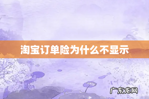 淘宝订单险为什么不显示