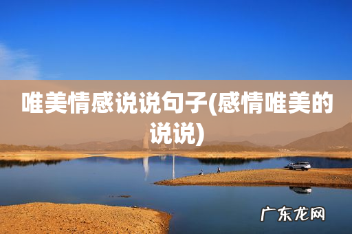 感情唯美的说说 唯美情感说说句子