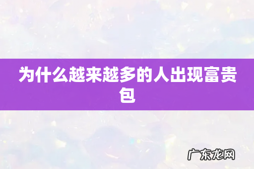 为什么越来越多的人出现富贵包