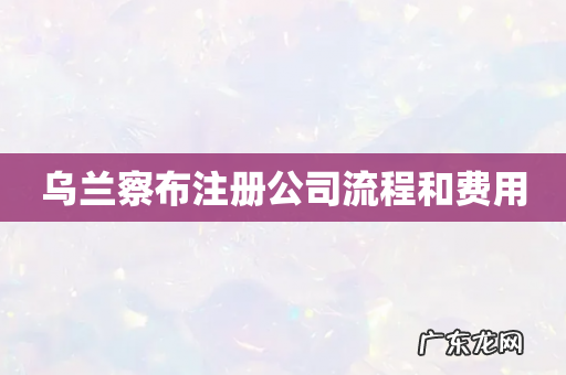 乌兰察布注册公司流程和费用