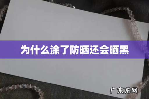 为什么涂了防晒还会晒黑