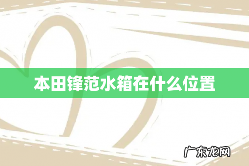 本田锋范水箱在什么位置