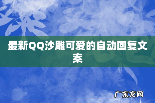 最新QQ沙雕可爱的自动回复文案