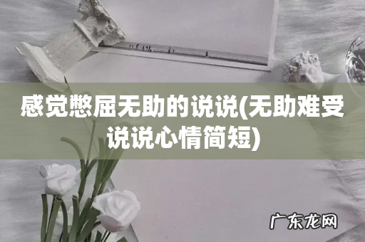 无助难受说说心情简短 感觉憋屈无助的说说