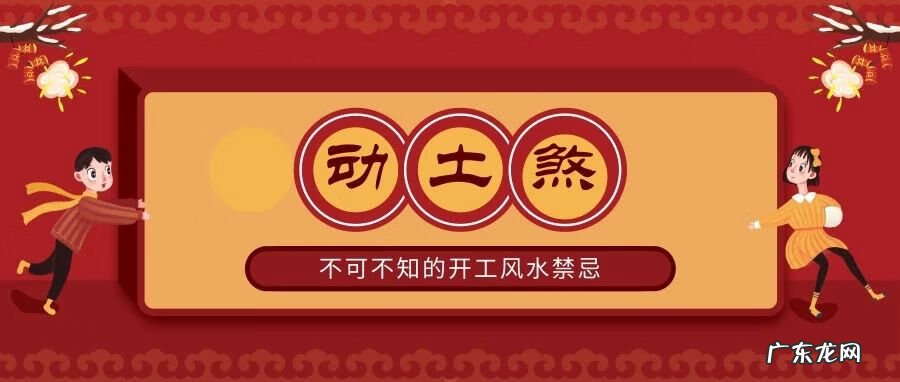 风水破土和动土的区别 奠基铲土好有风水