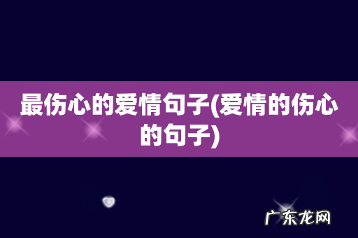 爱情的伤心的句子 最伤心的爱情句子