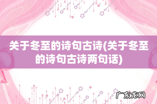 关于冬至的诗句古诗两句话 关于冬至的诗句古诗