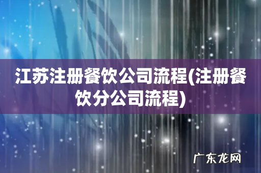 注册餐饮分公司流程 江苏注册餐饮公司流程