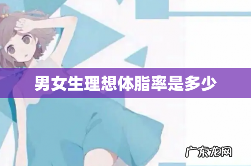 男女生理想体脂率是多少