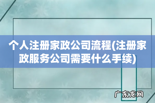 注册家政服务公司需要什么手续 个人注册家政公司流程