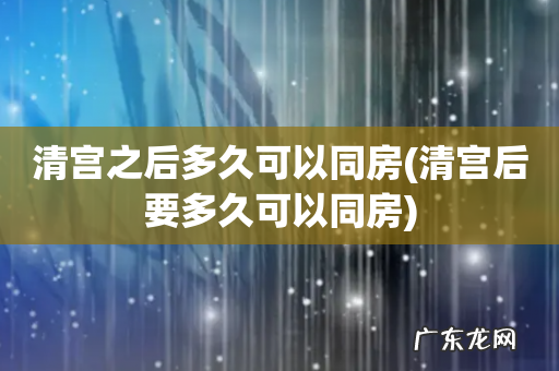 清宫后要多久可以同房 清宫之后多久可以同房