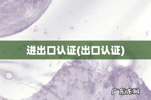 出口认证 进出口认证