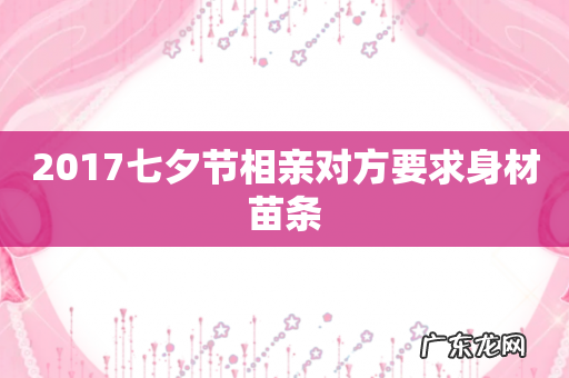 2017七夕节相亲对方要求身材苗条