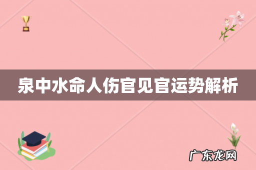 泉中水命人伤官见官运势解析