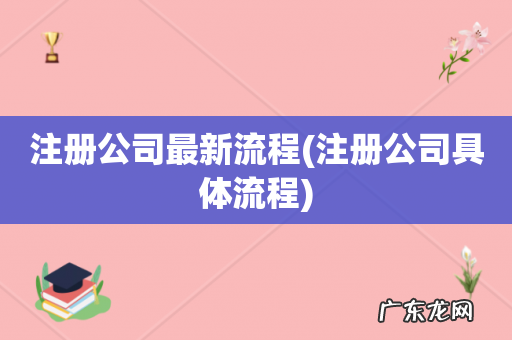 注册公司具体流程 注册公司最新流程