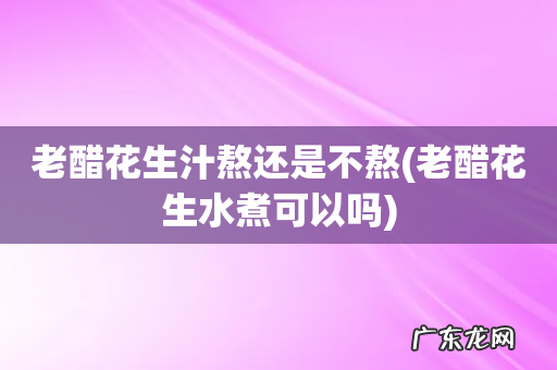 老醋花生水煮可以吗 老醋花生汁熬还是不熬