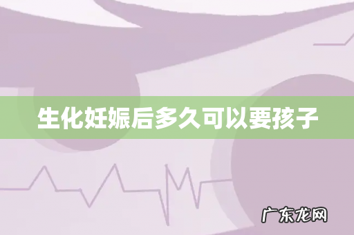 生化妊娠后多久可以要孩子