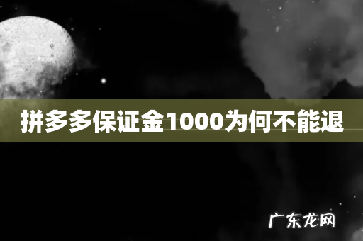拼多多保证金1000为何不能退