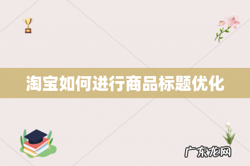 淘宝如何进行商品标题优化