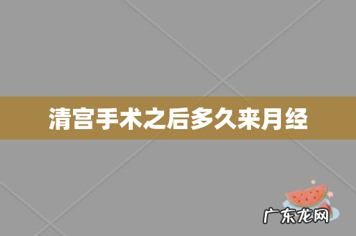 清宫手术之后多久来月经