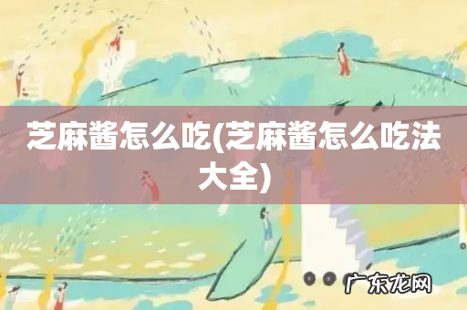 芝麻酱怎么吃法大全 芝麻酱怎么吃