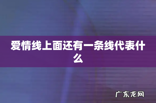 爱情线上面还有一条线代表什么