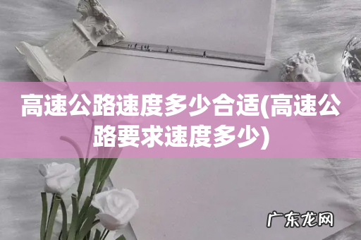 高速公路要求速度多少 高速公路速度多少合适