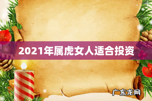 2021年属虎女人适合投资