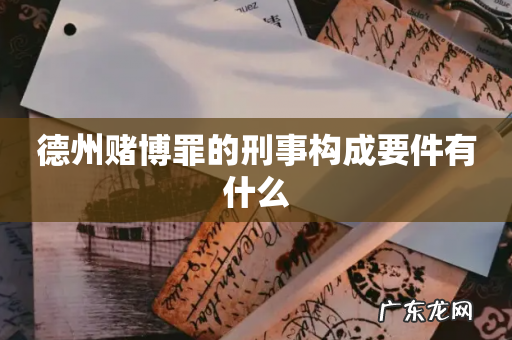 德州赌博罪的刑事构成要件有什么