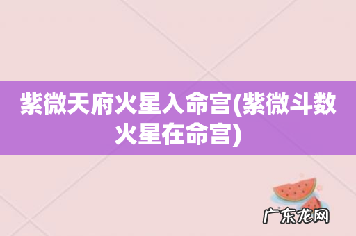 紫微斗数火星在命宫 紫微天府火星入命宫