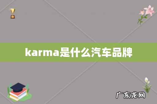 karma是什么汽车品牌