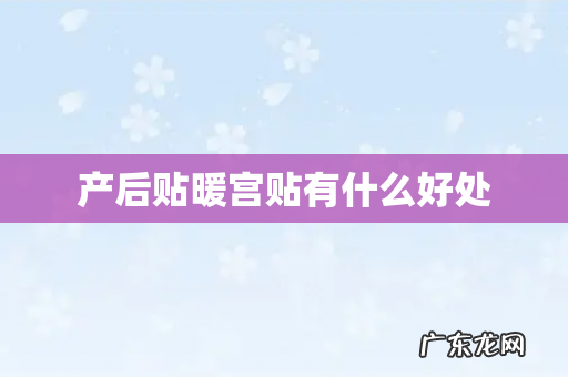 产后贴暖宫贴有什么好处