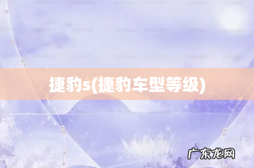 捷豹车型等级 捷豹s