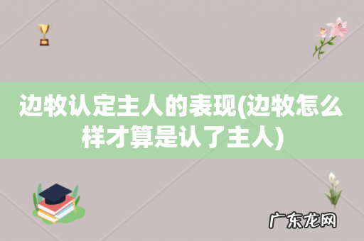 边牧怎么样才算是认了主人 边牧认定主人的表现