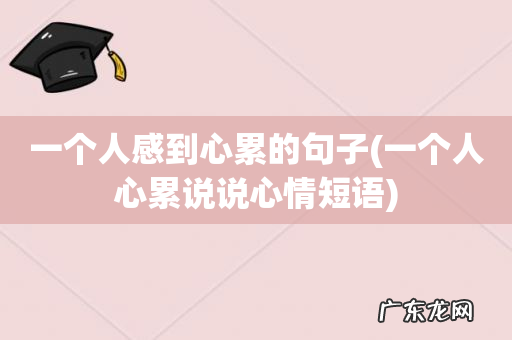 一个人心累说说心情短语 一个人感到心累的句子