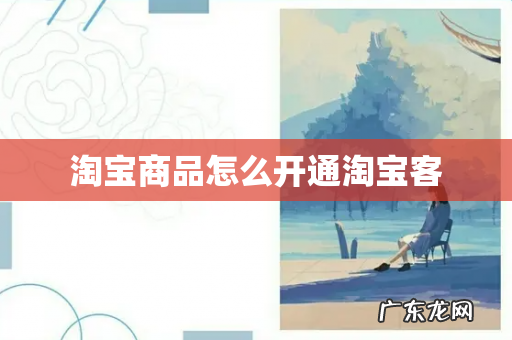 淘宝商品怎么开通淘宝客