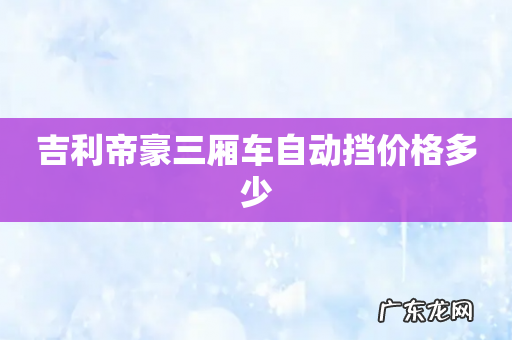 吉利帝豪三厢车自动挡价格多少