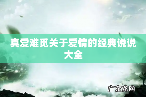 真爱难觅关于爱情的经典说说大全