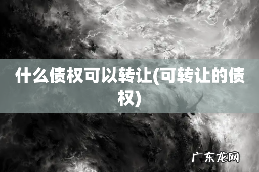 可转让的债权 什么债权可以转让