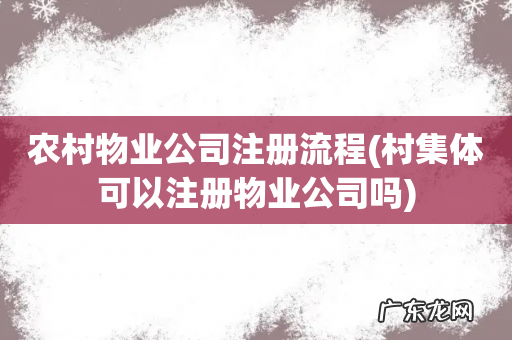 村集体可以注册物业公司吗 农村物业公司注册流程