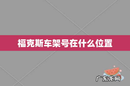 福克斯车架号在什么位置