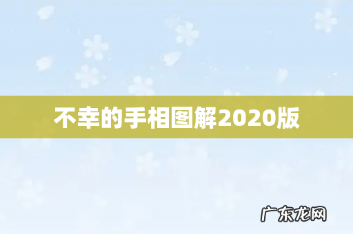 不幸的手相图解2020版