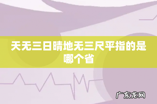 天无三日晴地无三尺平指的是哪个省
