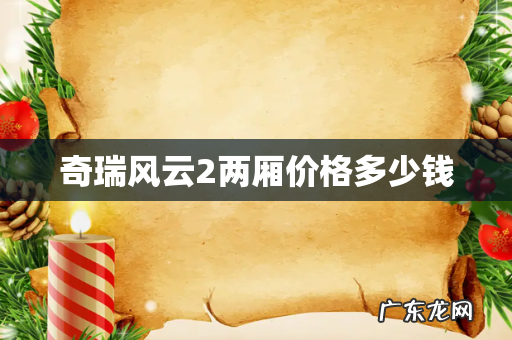 奇瑞风云2两厢价格多少钱