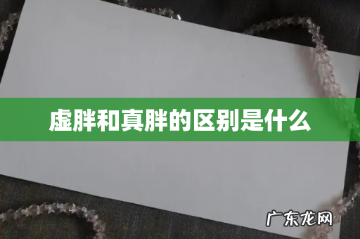 虚胖和真胖的区别是什么