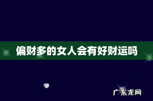 偏财多的女人会有好财运吗