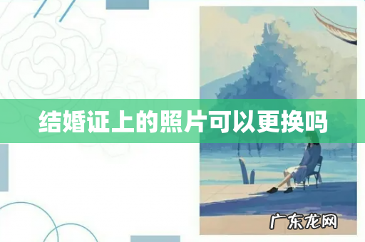 结婚证上的照片可以更换吗